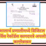 शालार्थ प्रणालीमध्ये डिजिटल सर्विस रेकॉर्डस कागदपत्रे अपलोड करणेबाबत shalarth pranali digital record