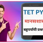 TET PYQ मानसशास्त्र बहुपर्यायी प्रश्नसंच teacher eligibility test pyq