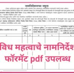 विविध महत्वाचे नामनिर्देशन फॉरमॅट pdf उपलब्ध namnirdeshan format pdf