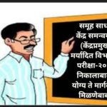 समूह साधन केंद्र समन्वयक (केंद्रप्रमुख) मर्यादित विभागीय परीक्षा-२०२५ निकालाबाबत योग्य ते मार्गदर्शन...
