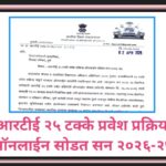 आरटीई २५ टक्के प्रवेश प्रक्रिया ऑनलाईन सोडत सन २०२६-२७ right to education paripatrak
