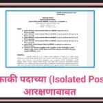 एकाकी पदाच्या (Isolated Post) आरक्षणाबाबत 