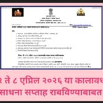 दि.२ ते ८ एप्रिल २०२६ या कालावधीत साधना सप्ताह राबविण्याबाबत sadhna saptah paripatrak 