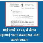 माहे मार्च २०२६ चे वेतन महागाई भत्ता फरकासह अदा करणे बाबत dearness allowance