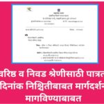 वरिष्ठ व निवड श्रेणीसाठी पात्रता दिनांक निश्चितीबाबत मार्गदर्शन मागविण्याबाबत varishtha vetan nivads...