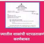 राज्यातील शाळांची पटपडताळणी करणेबाबत patpadtalani paripatrak