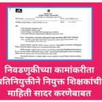 निवडणुकीच्या कामांकरीता प्रतिनियुक्तीने नियुक्त शिक्षकांची माहिती सादर करणेबाबत nivdnuk pratiniyukti