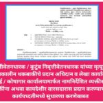 निवृत्तीवेतनधारक / कुटुंब निवृत्तीवेतनधारक यांच्या मृत्यूनंतर हयातकालीन थकबाकीचे प्रदान अधिदान व लेख...