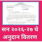 सन २०२६-२७ चे अनुदान वितरण जिल्हा परिषद शिक्षक/शिक्षकेतर कर्मचारी, वेतन/निवृत्तीवेतन व आस्थापना अनुद...