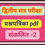 द्वितीय सत्र परीक्षा इयत्ता 6 वी प्रश्नपत्रिका pdf उपलब्ध second term exam question paper 