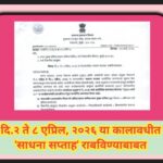 दि.२ ते ८ एप्रिल, २०२६ या कालावधीत 'साधना सप्ताह' राबविण्याबाबत sadhna saptah paripatrak 