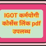 IGOT कर्मयोगी कोर्सेस लिंक pdf उपलब्ध igot karmayogi course link 