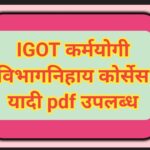 IGOT कर्मयोगी विभागनिहाय कोर्सेस यादी pdf उपलब्ध igot karmayogi course pdf