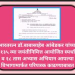 भारतरत्न डॉ.बाबासाहेब आंबेडकर यांच्या १३५ व्या जयंतीनिमित्त आयोजित स्पर्धा व १८ तास अभ्यास अभियान आप...