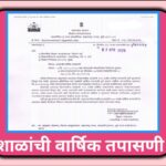 शाळांची वार्षिक तपासणी varshik tapasni paripatrak 