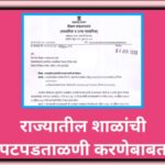 राज्यातील शाळांची पटपडताळणी करणेबाबत patpadtalni paripatrak