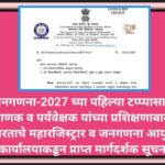 जनगणना-2027 च्या पहिल्या टप्प्यासाठी प्रगणक व पर्यवेक्षक यांच्या प्रशिक्षणाबाबत भारताचे महारजिस्ट्रा...