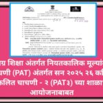 समग्र शिक्षा अंतर्गत नियतकालिक मूल्यांकन चाचणी (PAT) अंतर्गत सन २०२५ २६ करिता संकलित चाचणी - २ (PAT३...