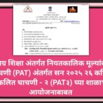 समग्र शिक्षा अंतर्गत नियतकालिक मूल्यांकन चाचणी (PAT) अंतर्गत सन २०२५ २६ करिता संकलित चाचणी - २ (PAT३...
