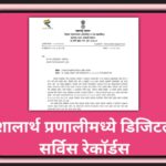 शालार्थ प्रणालीमध्ये डिजिटल सर्विस रेकॉर्डस shalarth pranali digital records 