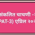 संकलित चाचणी -२ (PAT-3) एप्रिल २०२६ pat exam 