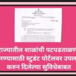 राज्यातील शाळांची पटपडताळणी करण्यासाठी स्टुडंट पोर्टलवर उपलब्ध करुन दिलेल्या सुविधेबाबत patpadtalni ...