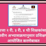 इयत्ता २ री, ३ री, ४ थी शिक्षकांसाठी नवीन अभ्यासक्रमानुसार प्रशिक्षण आयोजित करणेबाबत new curriculum ...