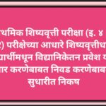 प्राथमिक शिष्यवृत्ती परीक्षा (इ. ४ थी स्तर) परीक्षेच्या आधारे शिष्यवृत्तीधारक विद्यार्थीमधून विद्यान...