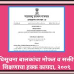 अधिसूचना बालकांचा मोफत व सक्तीच्या शिक्षणाचा हक्क कायदा, २००९ adhiauchna paripatrak