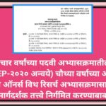 चार वर्षांच्या पदवी अभ्यासक्रमातील (NEP-२०२० अन्वये) चौथ्या वर्षाच्या ऑनर्स व ऑनर्स विथ रिसर्च अभ्या...