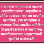 राज्यातील मान्यताप्राप्त खाजगी अनुदानित/अंशतः अनुदानित व स्थानिक स्वराज्य संस्थांच्या प्राथमिक, माध्...