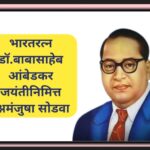 भारतरत्न डॉ.बाबासाहेब आंबेडकर जयंतीनिमित्त प्रश्नमंजुषा सोडवा bharatratna do babasaheb ambedkar jaya...
