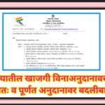 राज्यातील खाजगी विनाअनुदानावरून अंशतः व पूर्णत अनुदानावर बदलीबाबत anudanit badli paripatrak 