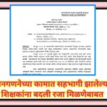 जनगणनेच्या कामात सहभागी झालेल्या शिक्षकांना बदली रजा मिळणेबाबत census paripatrak 