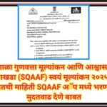 शाळा गुणवत्ता मूल्यांकन आणि आश्वासन आराखडा (SQAAF) स्वयं मूल्यांकन २०२५-२६ बाबतची माहिती SQAAF अॅप म...