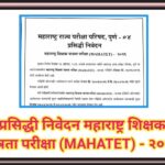 प्रसिद्धी निवेदन महाराष्ट्र शिक्षक पात्रता परीक्षा (MAHATET) - २०२६ tet exam online application 