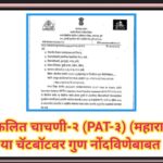 संकलित चाचणी-२ (PAT-३) (महाराष्ट्र) या चॅटबॉटवर गुण नोंदविणेबाबत pat exam chatbot marks record 