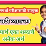 ध्वन्यार्थ एका शब्दाचे अनेक अर्थ marathi grammar
