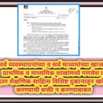 सर्व व्यवस्थापनांच्या व सर्व माध्यमांच्या खाजगी प्राथमिक व माध्यमिक शाळांमध्ये गणवेश व इतर शैक्षणिक ...