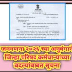 जनगणना २०२६ च्या अनुषंगाने जिल्हा परिषद कर्मचाऱ्यांच्या बदल्यांबाबत सूचना census paripatrak