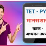 TET PYQ मानसशास्त्र प्रश्नसंच सोडवा tet pyq questions answers 