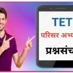 TET परिसर अभ्यास प्रश्नसंच pdf उपलब्ध teacher eligibility test questions bank 