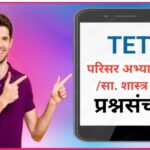TET परिसर अभ्यास/सा.शास्त्र प्रश्नसंच teacher eligibility test questions bank 
