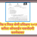 वरिष्ठ व निवड श्रेणी प्रशिक्षण २०२६ करिता ऑनलाईन नावनोंदणी करणेबाबत varishtha vetan shreni training 