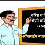 वरिष्ठ व निवड श्रेणी प्रशिक्षण २०२६ करिता ऑनलाईन नावनोंदणी करणेबाबत varishtha vetan nivad shreni tra...