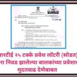 आरटीई २५ टक्के प्रवेश लॉटरी (सोडत) द्वारा निवड झालेल्या बालकांच्या प्रवेशास मुदतवाढ देणेबाबत right t...