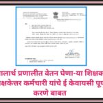 शालार्थ प्रणालीत वेतन घेणा-या शिक्षक शिक्षकेत्तर कर्मचारी यांचे ई केवायसी पूर्ण करणे बाबत ekyc shala...