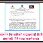 बालपन कि कविता संग्रहासाठी विविध प्रकारची गीते सादर करणेबाबत balpan ki kavita sangraha 