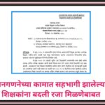 जनगणनेच्या कामात सहभागी झालेल्या शिक्षकांना बदली रजा मिळणेबाबत janganana badli raja 