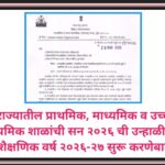 राज्यातील प्राथमिक, माध्यमिक व उच्च माध्यमिक शाळांची सन २०२६ ची उन्हाळी सुट्टी व शैक्षणिक वर्ष २०२६-...